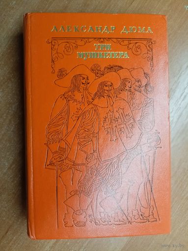 Александр Дюма "Три мушкетера"