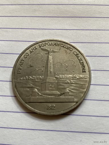 Аукцион с рубля. Рубль юбилейный СССР