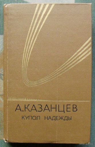 Купол Надежды. Александр Казанцев.