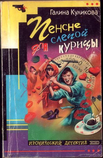 Г.Куликова - Пенсне слепой курицы