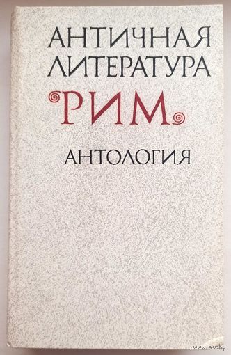 Античная литература. Рим. Антология. Составители Федоров. Мирошенкова