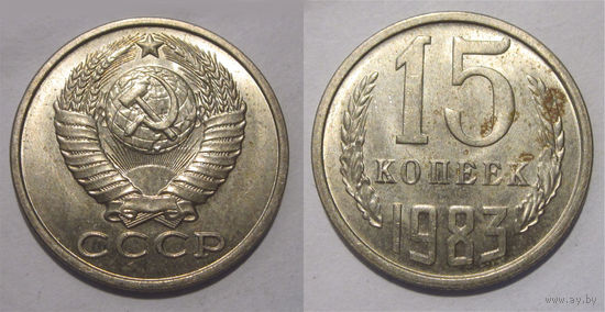 15 копеек 1983 aUNC