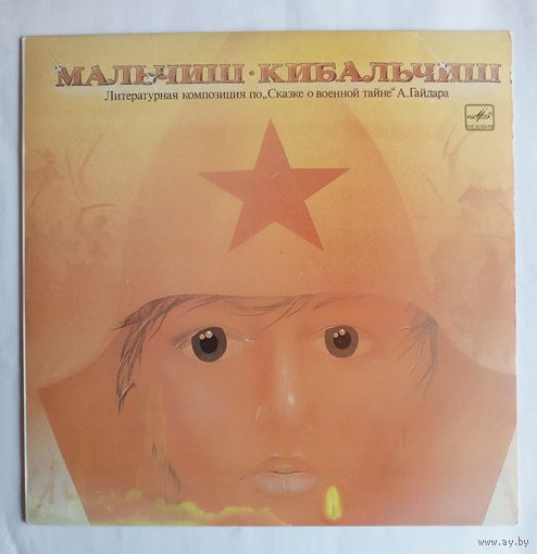 Виниловая пластинка Мальчиш-Кибальчиш.