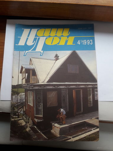 Журнал Наш дом