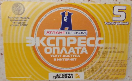 АтлантТелеком экспресс оплата 5000 рублей. Возможен обмен