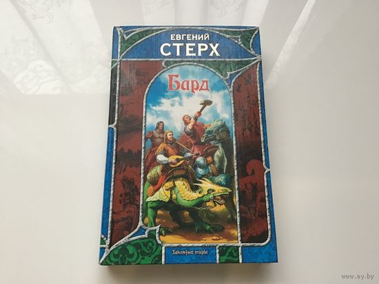 Евгений Стерх.	"Бард". Фэнтези