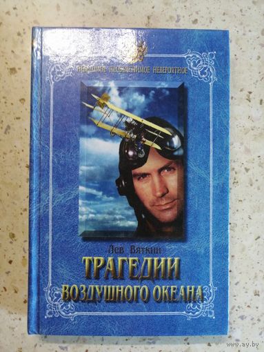 Лев Вяткин, Трагедии воздушного океана
