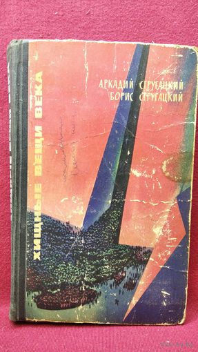 А. Стругацкий, Б. Стругацкий. Хищные вещи века. 1965 год. Первое издание