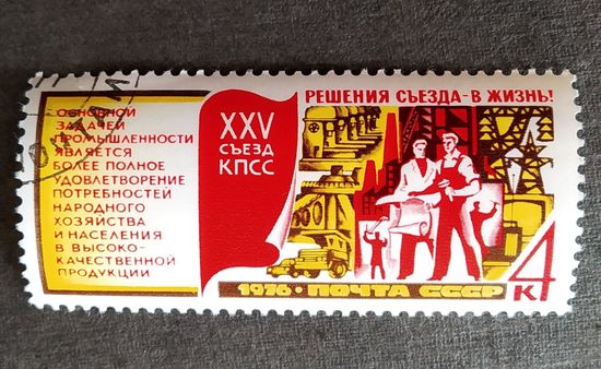 Марка СССР 1976 год Решения съезда - в жизнь!