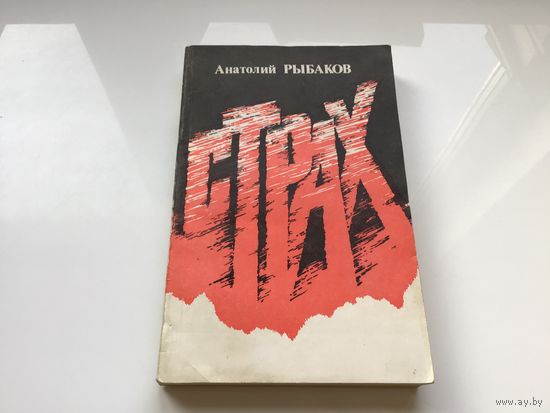 Анатолий Рыбаков.	"Страх".