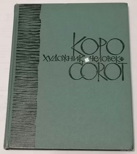 Коро - художник, человек