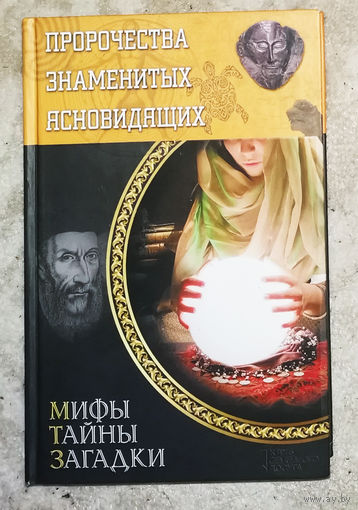 Пророчества знаменитых ясновидящих