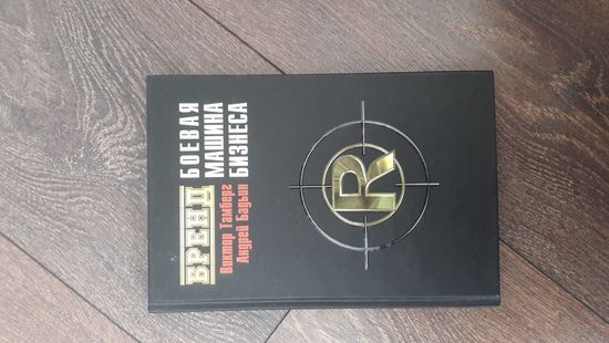 Бренд. Боевая машина бизнеса