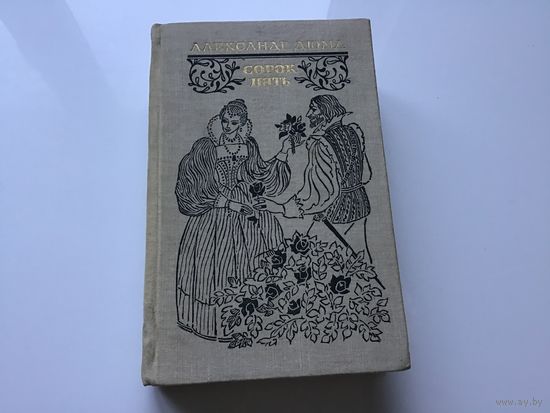 Александр Дюма.	"Сорок пять".