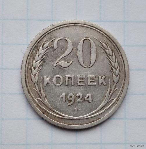 20 копеек,1924 г.(1)