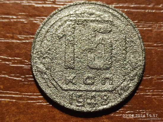 15 копеек 1948
