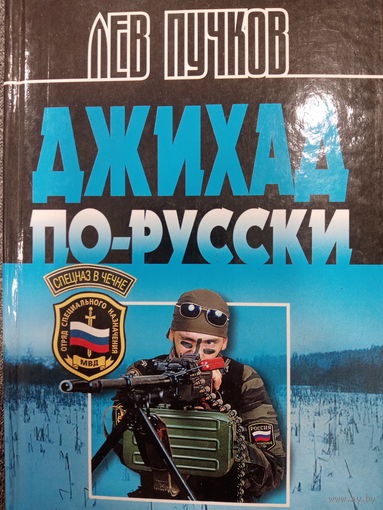 Лев Пучков. Джихад по-Русски