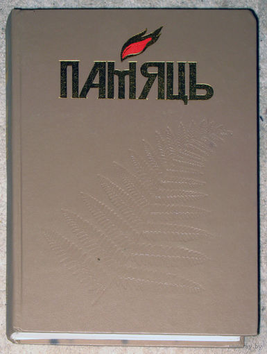 Памяць Чашнiцкi раён Гiсторыка-дакументальныя хронiкi гарадоу i раёнау Беларусi.