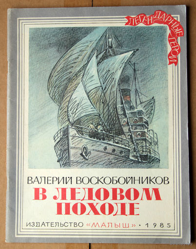 Валерий Воскобойников "В ледовом походе"