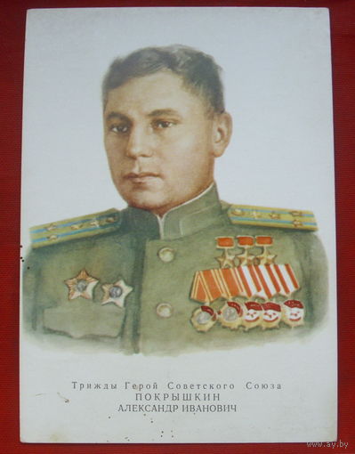 Покрышкин. Чистая. 1973 года. Художник Яковлев. 159.