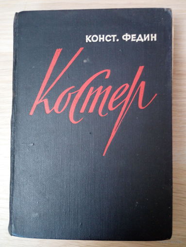 Константин Федин. Костер