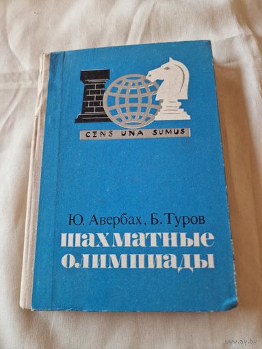 Авербах Ю., Шахматные олимпиады.