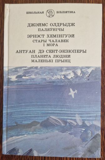 ДЖЭЙМС ОЛДРЫДЖ , ЭРНЭСТ ХЕМІНГУЭЙ , АНТУАН ДЭ СЕНТ-ЭКЗЮПЕРЫ. 1996 год.