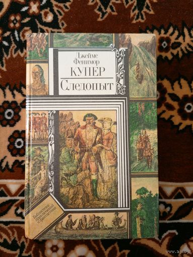 Купер-Следопыт\20