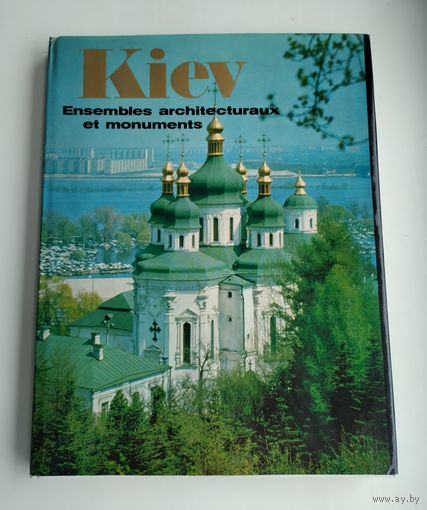 Киев: Архитектурные ансамбли и памятники. Альбом на французском языке.