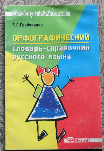 Е.С.Грабчикова Орфографический словарь-справочник русского языка.