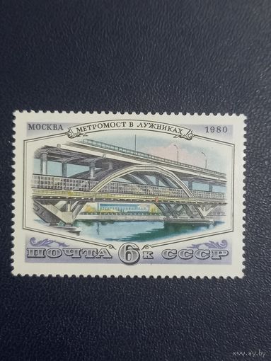 СССР 1980г. Метромост в Лужниках.