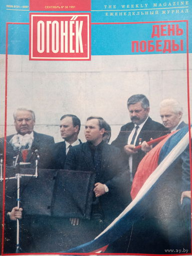 Журнал Огонёк 36 выпуск сентябрь 1991 год