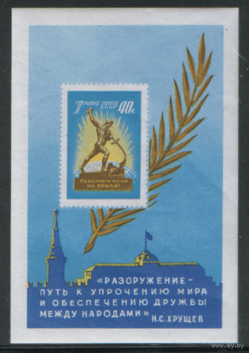 Заг. БЛОК 31. 1959. За всеобщее и полное разоружение. ЧиСт.