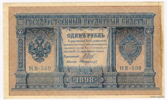 Россия, 1 рубль 1898 г. Шипов - Стариков (НВ-500)