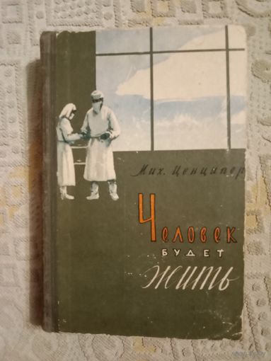 Михаил Ценципер Человек будет жить