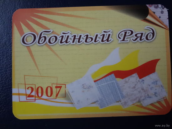 Календарик 2007 г. Обойный Ряд.