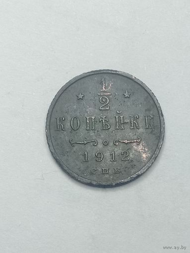 1/2 копейки 1912 года .