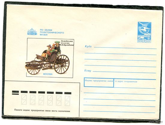 СССР 1989. ХМК. Конверт. Самобеглая коляска Кулибина