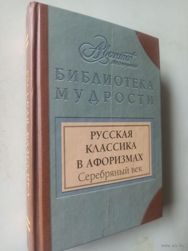 Русская классика в афоризмах. Серебряный век