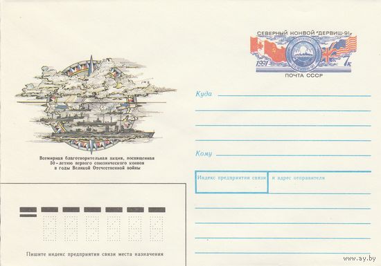 СССР 1991 МХК с ОМ Северный конвой Дервиш 91 (к3)