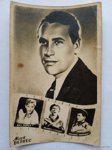 Киноактер Марк Бернес