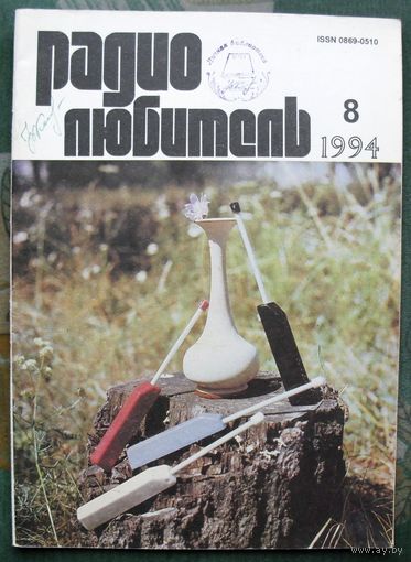 Журнал "Радиолюбитель", No 8, 1994 год.