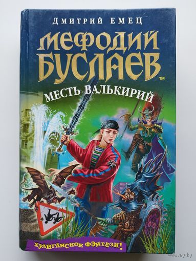 Дмитрий Емец. Мефодий Буслаев. Месть валькирий