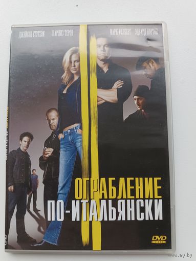 DVD диск фильм Ограбление по итальянски