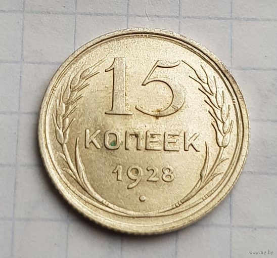 15 копеек 1928 год отличное состояние