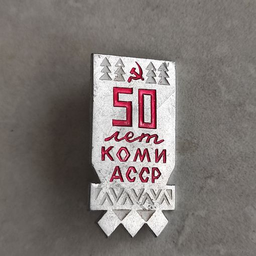 КОМИ АССР 50 лет