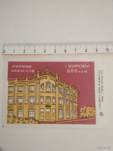 Спичечные этикетки ф.Красная звезда. 1974 год. кабинетка. 600 лет г.Кирову