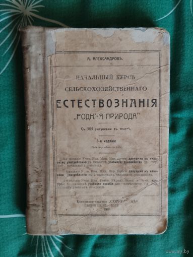 Начальный курс сельскохозяйственного естествознания. Петроград 1918