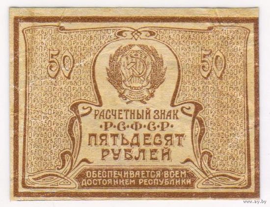 50 рублей 1920 год...