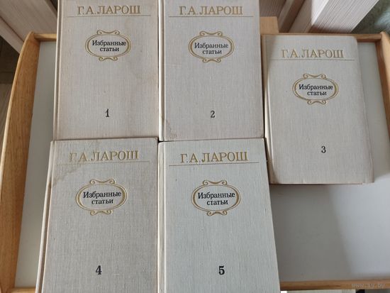 Г.Ларош. Избранные статьи в 5 томах